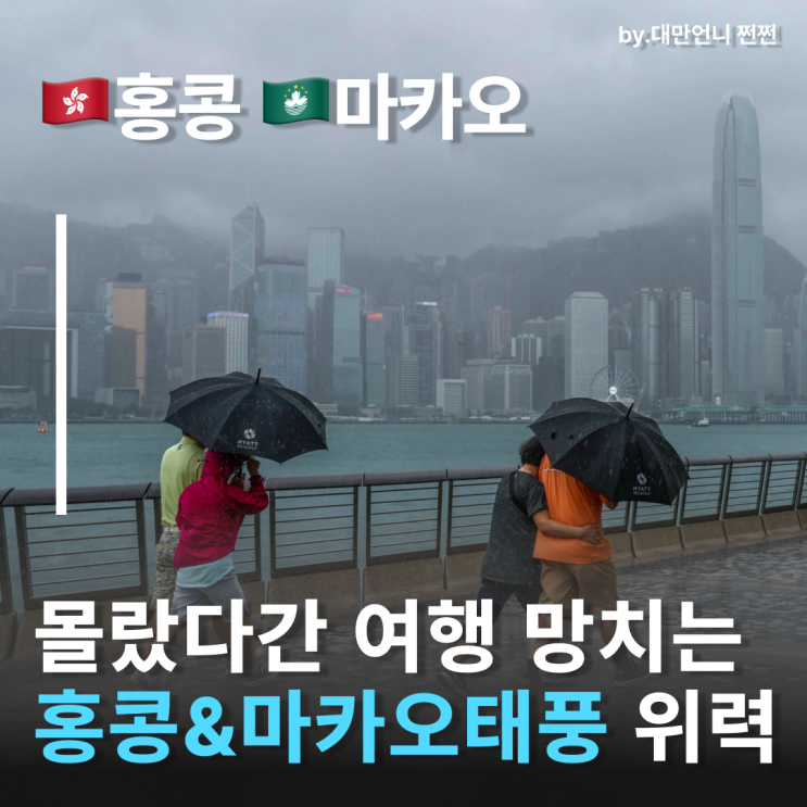  홍콩태풍 마카오태풍 위력 이정도라고? 여행자가 꼭 알아야 할 것들 태풍시즌 알고 여행 준비하기
