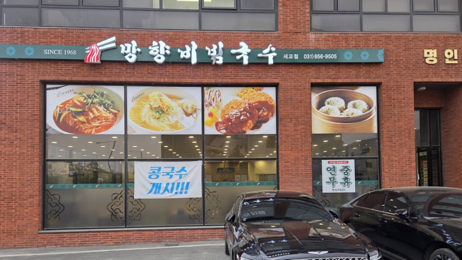 망향비빔국수 평택점 사진 2