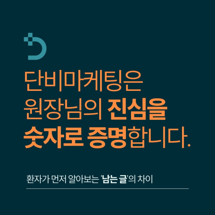  정형외과마케팅, 원장님의 진심을 숫자로 증명합니다.