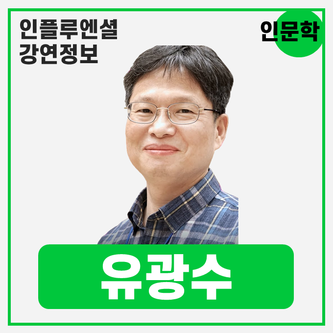 [강연 정보] 유광수 연세대학교 학부대학 교수 - 고전이 들려주는 '소신'과 '고집' #인문학