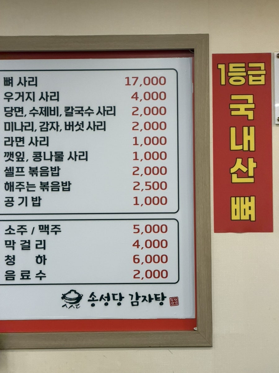 송성당감자탕 본점 사진 6