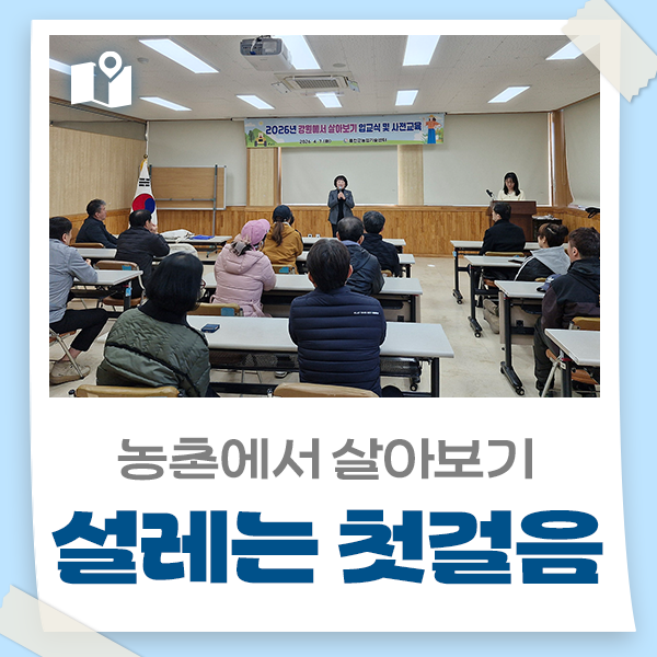 [홍천 가볼만한곳] 농촌에서 살아보기, 설레는 첫걸음