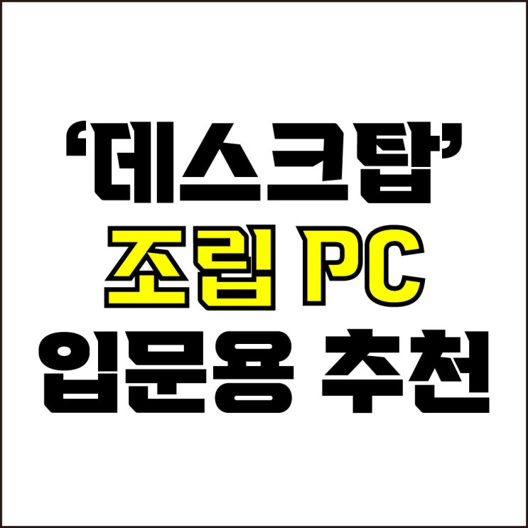 jw포트폴리오 / 박자이너 / 2026 입문용 데스크탑 조립 PC Best-4가지 추천! / 꼭 알아야 하는 디자인, 게이밍 PC 견적 추천.