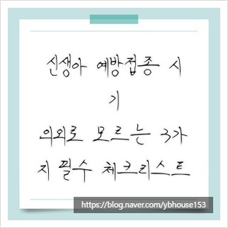 신생아 예방접종 시기, 의외로 모르는 3가지 필수 체크리스트