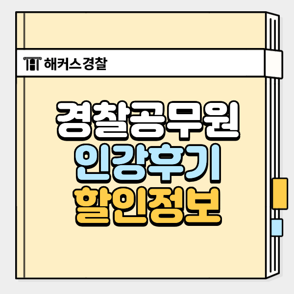  해커스경찰 인강 솔직 후기+할인 정보