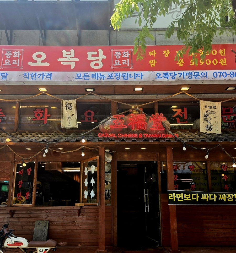 오복당 고잔점 사진 1