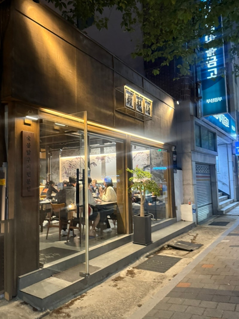 부산 송정 해수욕장 근처 맛집 권기백 숯불닭갈비