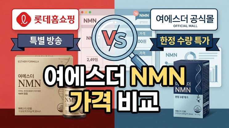  여에스더 NMN 가격 비교: 롯데홈쇼핑 vs 공식몰 최저가 구매 전략