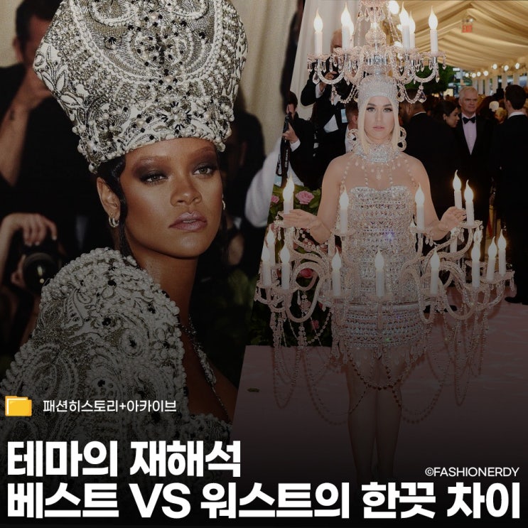  멧갈라 드레스 코드가 만든 역대급 반전들