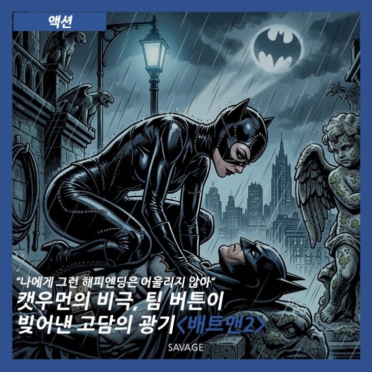 [액션] "나에게 그런 해피엔딩은 어울리지 않아" 캣우먼의 비극, 팀 버튼이 빚어낸 고담의 광기 <배트맨 2>
