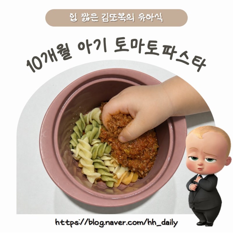 10개월 이유식 라구소스 레시피 유아식 토마토파스타, 토마토리조또, 우동면