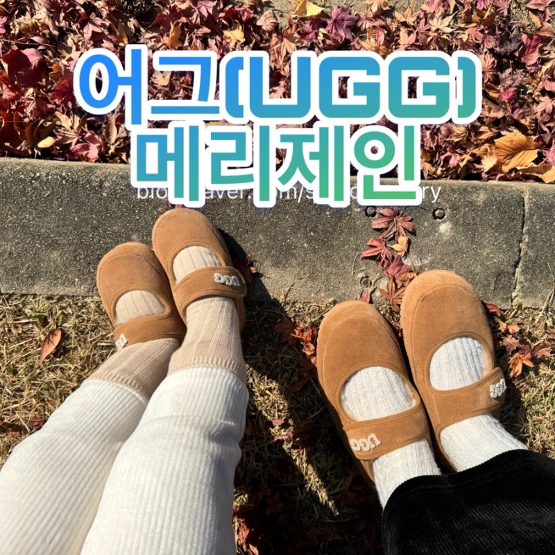 어그(UGG) 메리제인 키즈 아기와 엄마 커플신발 한시즌 착용후기 사이즈팁