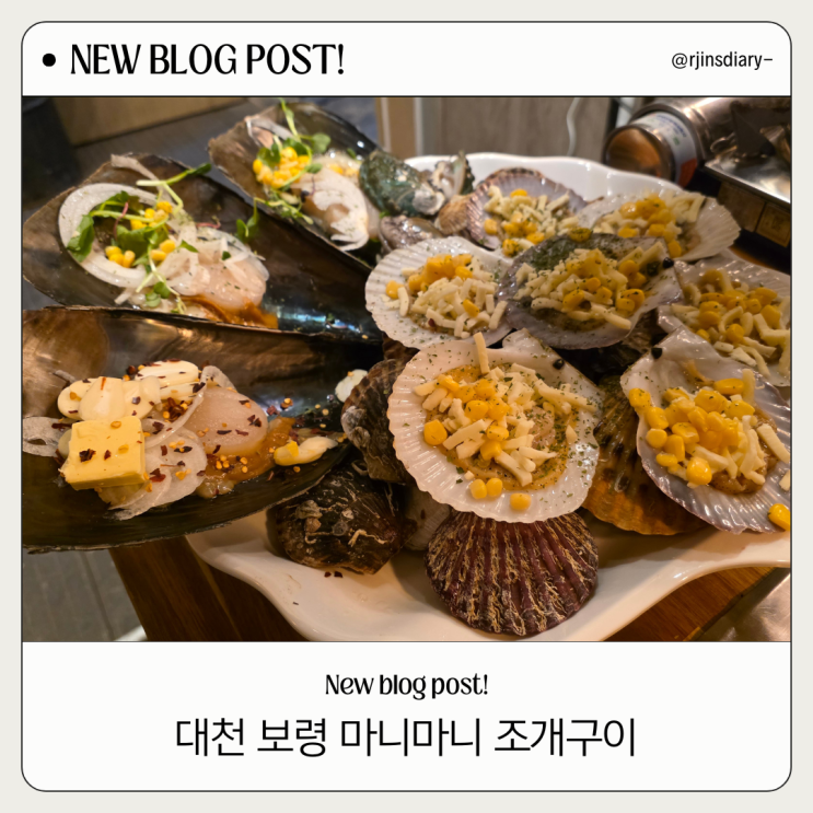  대천 조개구이 고민 끝! 마니마니조개구이 다녀온 후기