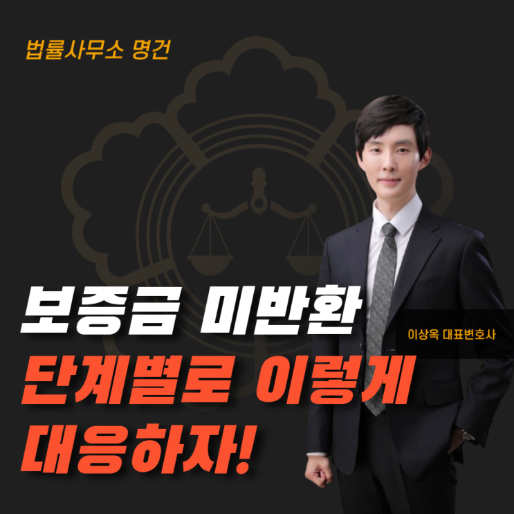  보증금 미반환, 단계별로 이렇게 대응하면 됩니다
