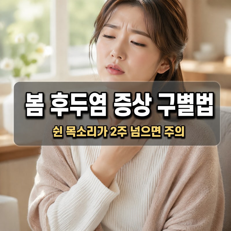 봄 후두염 증상 구별법 | 쉰 목소리가 2주 넘으면 주의