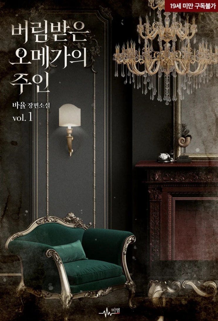 판매중지) 바율-버림받은 오메가의 주인 (알라딘 : 5/14)