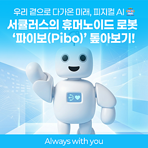 우리 곁으로 다가온 미래, 피지컬 AI  서큘러스의 휴머노이드 로봇 ‘파이보(Pibo)’ 톺아보기!