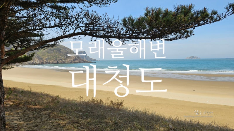 대청도 3일차 모래울 해변 매바위 전망대 대청도 숙소 추천 공영버스 시간표