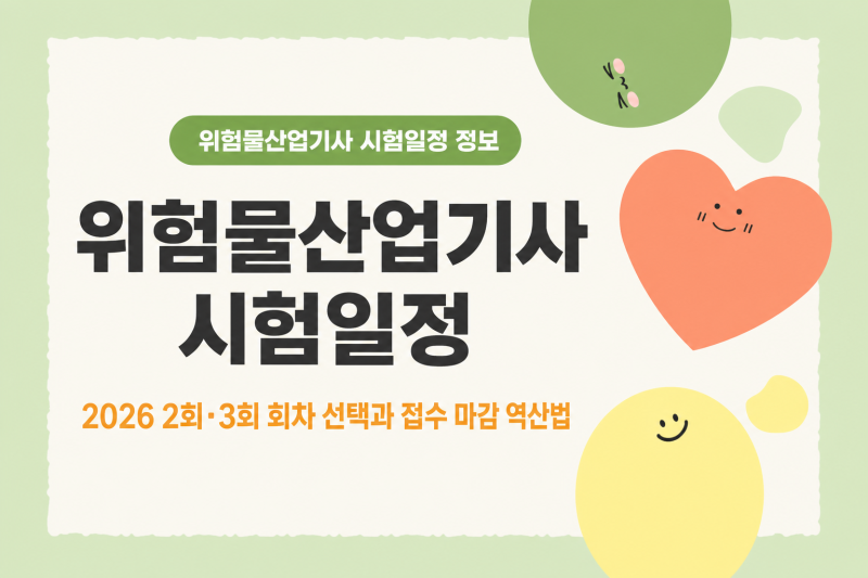 위험물산업기사 시험일정 2026 2회 3회 회차 선택과 접수 마감 역산법