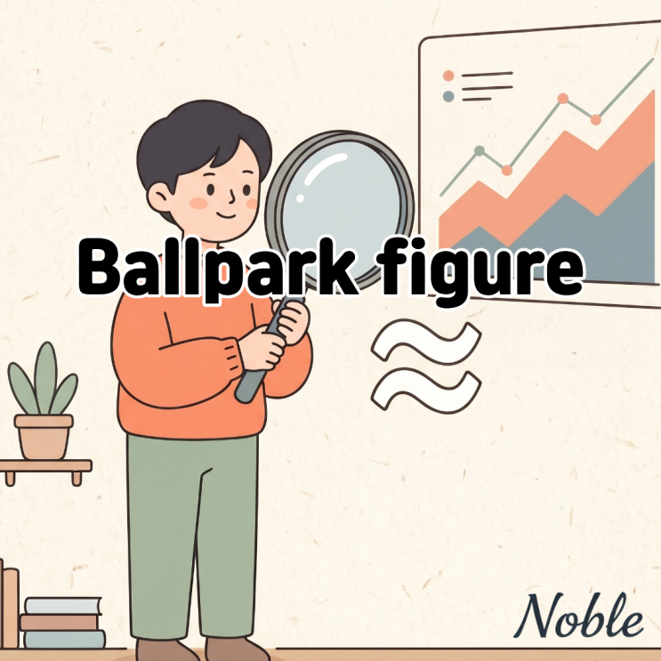  Ballpark figure 뜻 대략적인 수치나 규모를 물어볼 때 쓰는 영어 표현