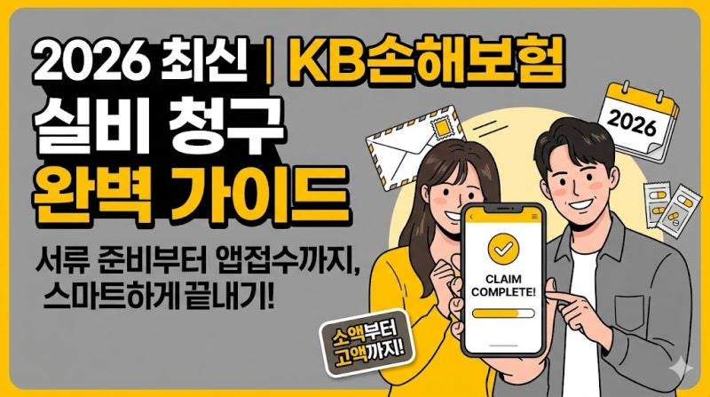 KB손해보험 실비 보험금 청구 방법 서류 양식 및 홈페이지 고객센터 안내
