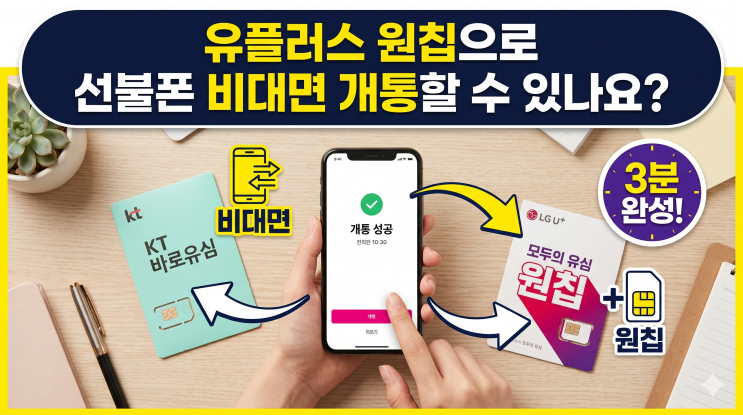  유플러스 원칩으로 선불폰 비대면 개통할 수 있나요?