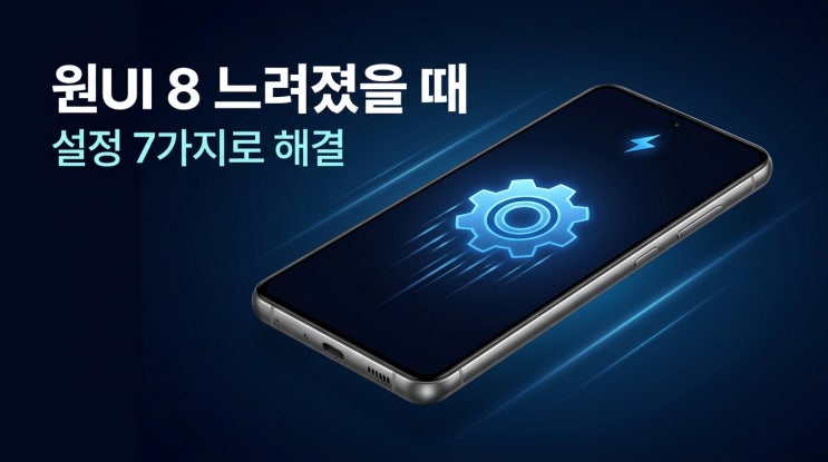  원UI 8 갤럭시 느려졌을 때 설정 7가지 (2026 5월 최신, 새 폰 사기 전 필독)