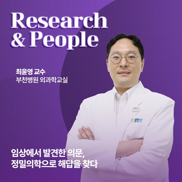 임상에서 발견한 의문, 정밀의학으로 해답을 찾다 - 최윤영 교수(부천병원 외과학교실)