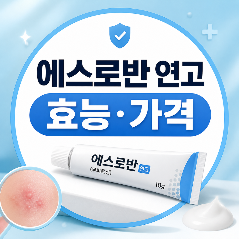 "이거 여드름에 발라도 돼요?" 에스로반 연고 가격부터 모낭염 완치 꿀팁까지!