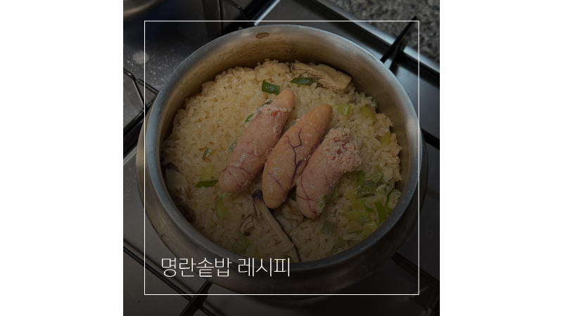 명란솥밥 레시피 명란만 있으면 되는 쉽고 간단한 요리 메뉴