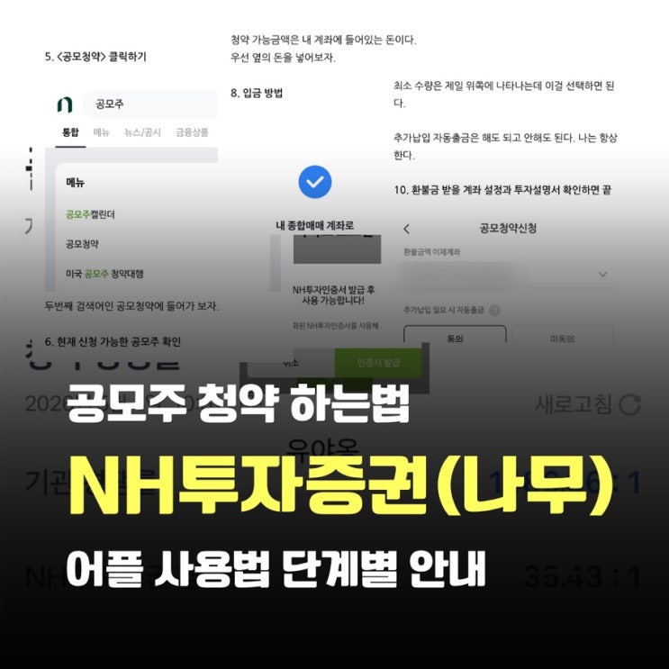  nh투자증권 공모주 청약 신청 하는법, 단계별 어플 사용법