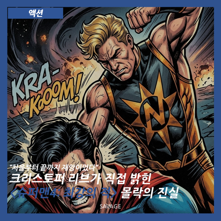  [액션] "처음부터 끝까지 재앙이었다" 크리스토퍼 리브가 직접 밝힌 <슈퍼맨 4: 최강의 적> 몰락의 진실