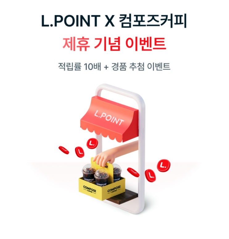  컴포즈커피 행사 이벤트 프로모션 | L.POINT 엘포인트 제휴 경품 추첨