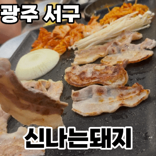  광주 서구 화정동 '신나는돼지' 방문후기 ㅡ 생대패삼겹살에 초대형 놀이방까지, 엄빠들 모임장소 종결!