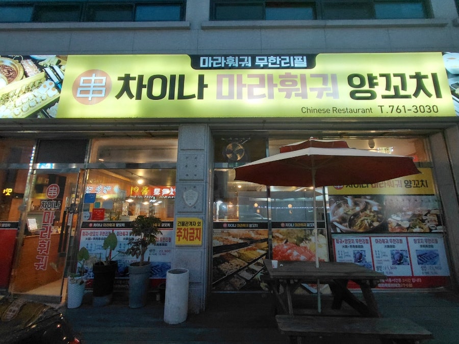 차이나마라훠궈 사진 1