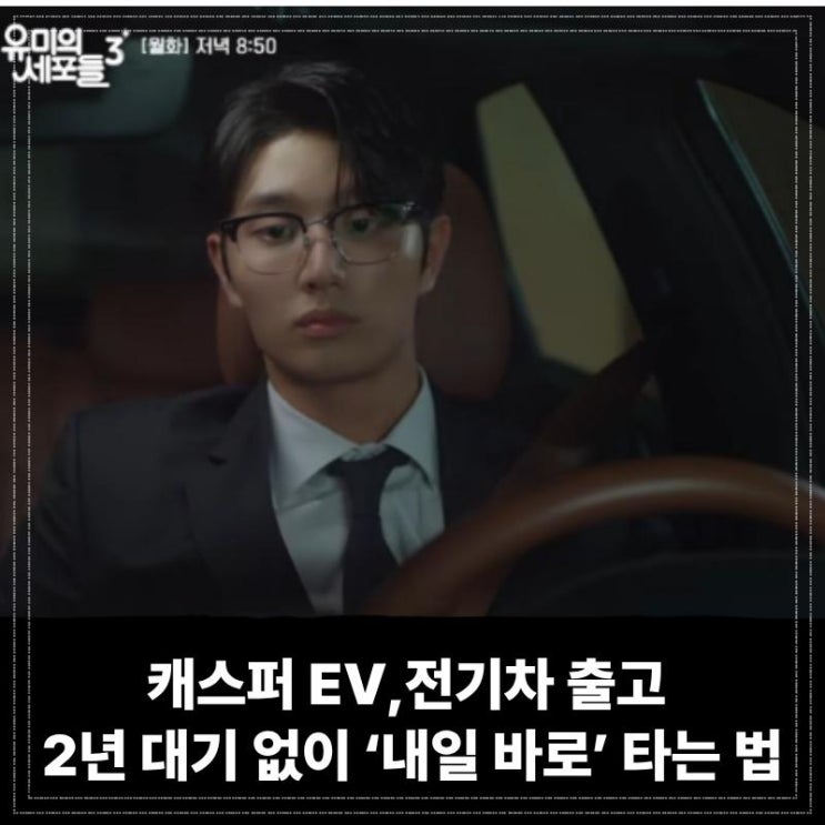  캐스퍼 EV 장기렌트, 전기차 출고 2년 대기 없이 ‘내일 바로’ 타는 법