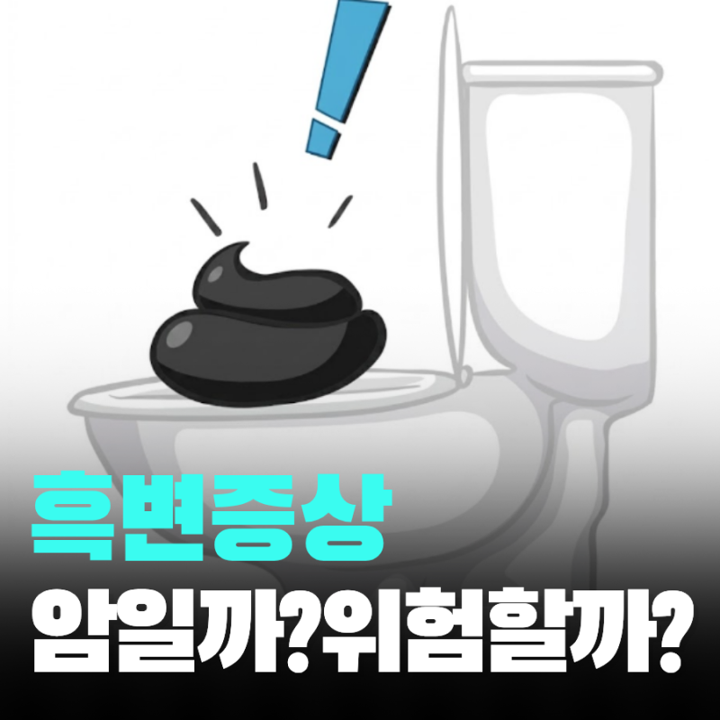 흑변 증상 원인 5가지 대장암 위궤양 신호