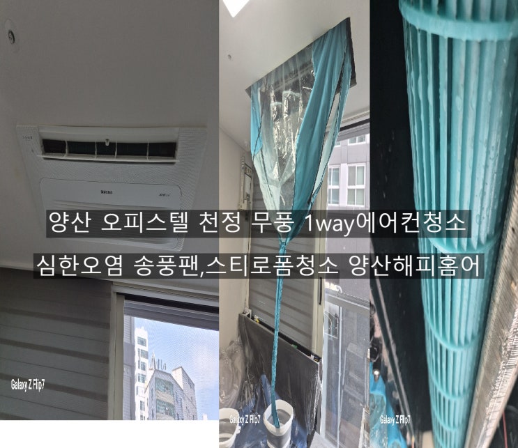  양산물 오피스텔 천정 무풍 에어컨청소 곰팡이 오염에 파고든 송풍팬청소 곰팡이가 쫙깔린 스티로폼의 세척 ~양산에어컨청소