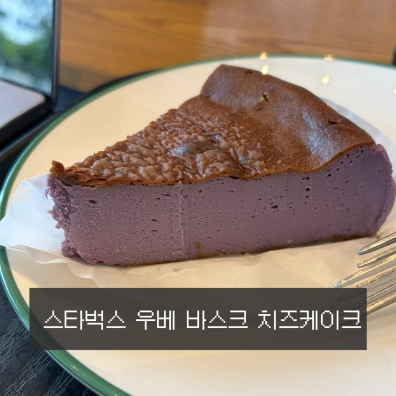 스타벅스 우베 바스크 치즈케이크 칼로리 영양정보 후기