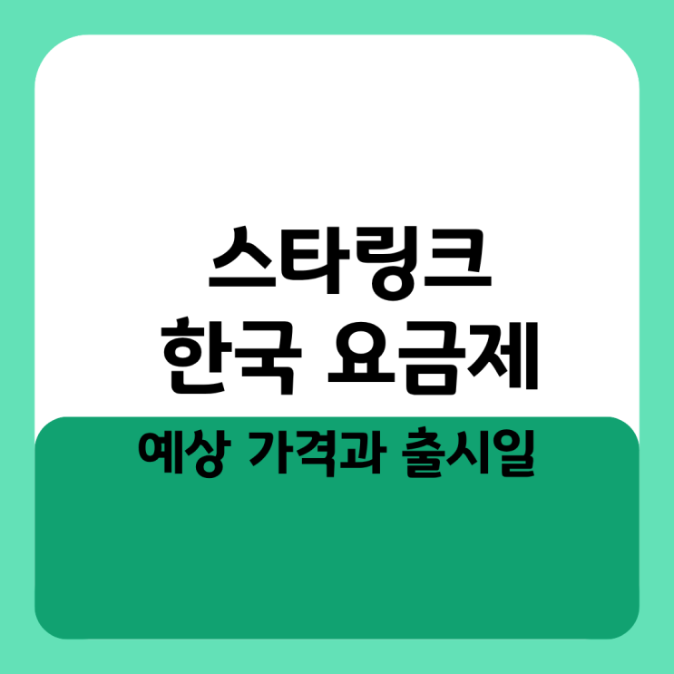  스타링크 한국 요금제 예상 가격과 출시일
