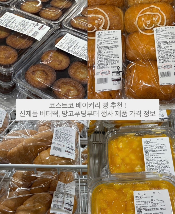 코스트코 5월 첫째주 할인 | 신제품 버터떡, 망고푸딩, 할인 가격 정보
