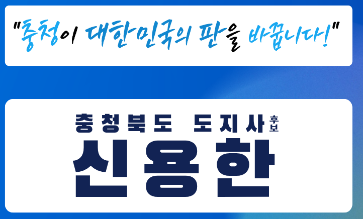 신용한 충북도지사 후보 프로필