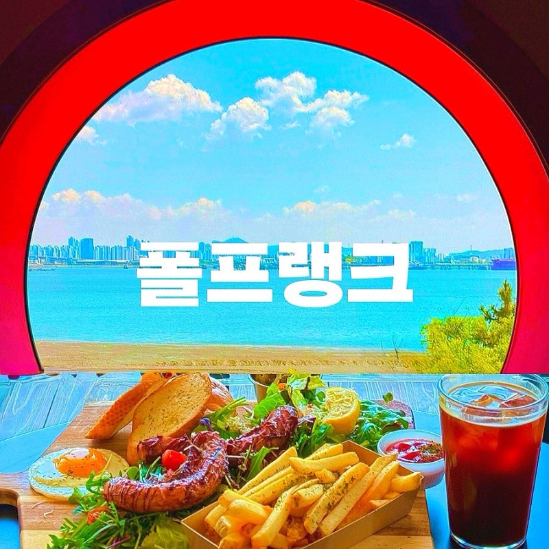 영종도 구읍뱃터 애견동반카페 영종도브런치맛집 오션뷰 포토존 가득한 "폴프랭크카페"