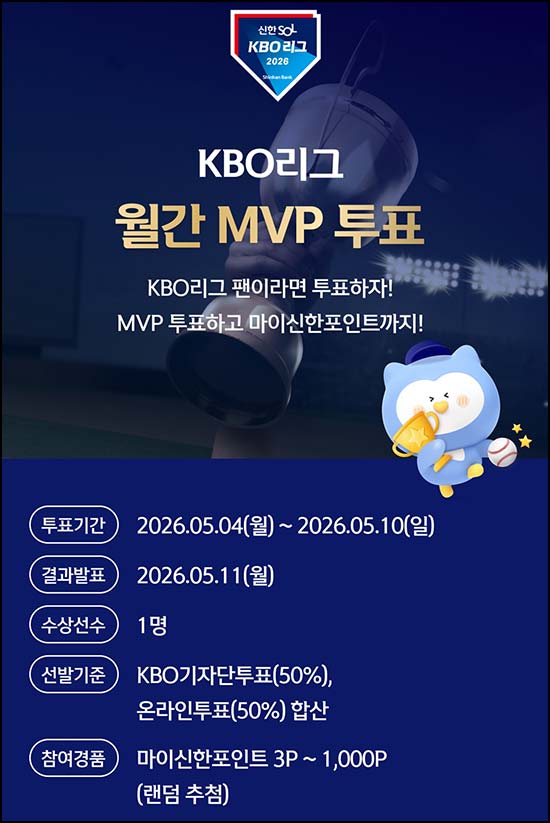  신한쏠 KBO리그 월간 MVP 투표(랜덤 ~1,000p)즉당~05.10
