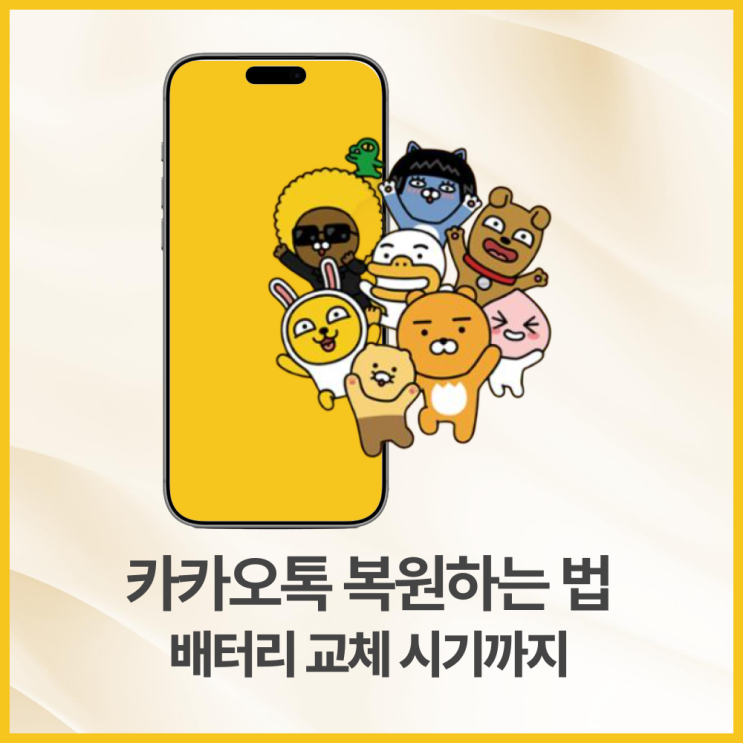  카카오톡 복원하는 법 - 백업부터 새 폰 이전까지 완전 정리