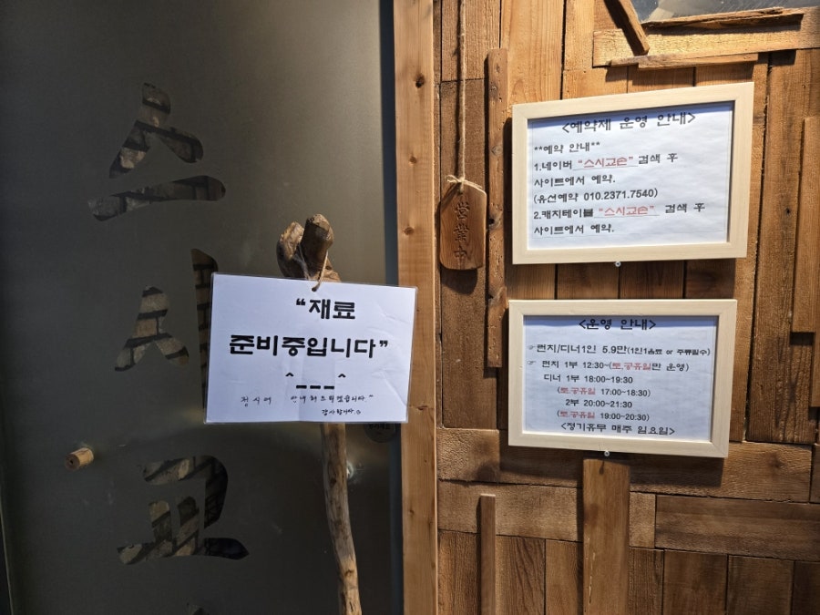스시교손 사진 1