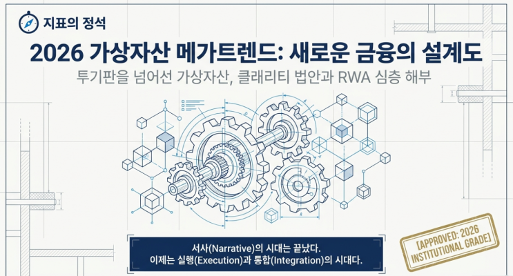  [2026 코인 메가트렌드] 투기판을 넘어선 가상자산: 클래리티 법안과 RWA 해부하기