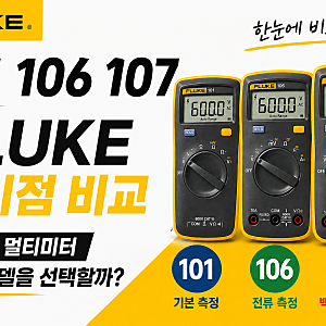 FLUKE 101 106 107 차이점 비교｜입문용 멀티미터 어떤 모델을 선택해야 할까?