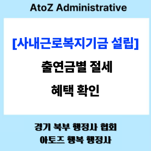  [사내근로복지기금 설립] 출연금별 절세 혜택 확인