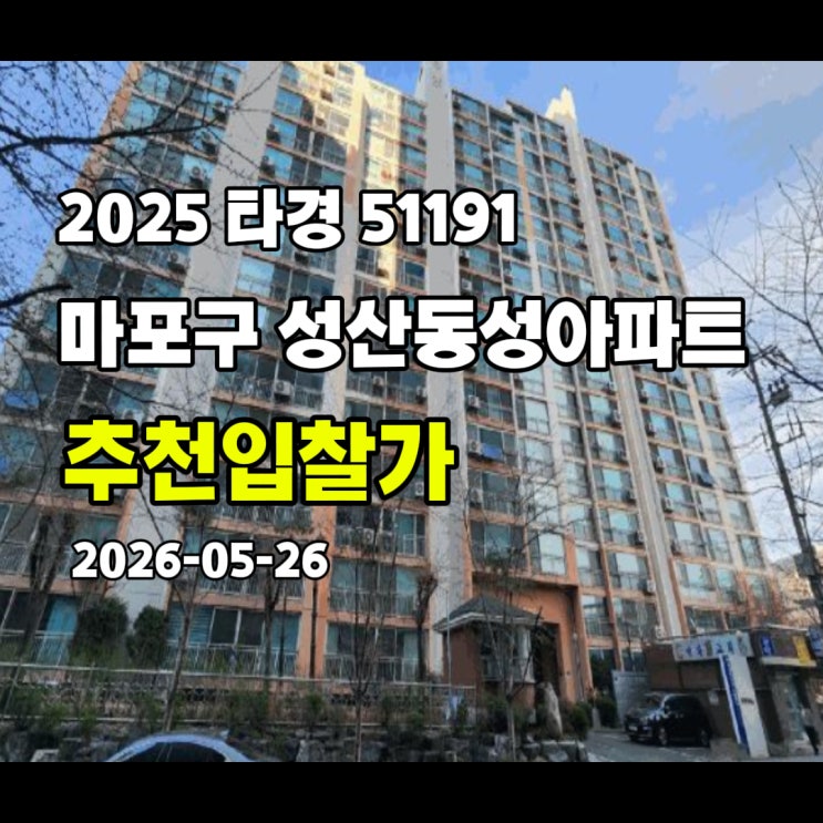  [2025 타경 51191] 서울 마포구 성산동 성산동성아파트 추천입찰가